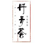 丹青荟.jpg