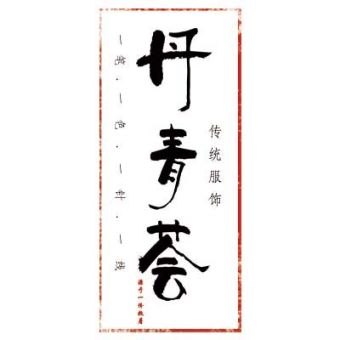 丹青荟.jpg