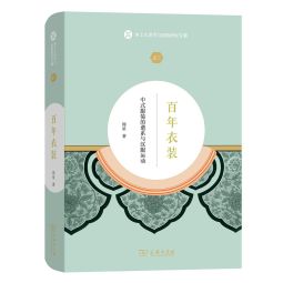 百年衣装：中式服装的谱系与汉服运动 (2019).jpg
