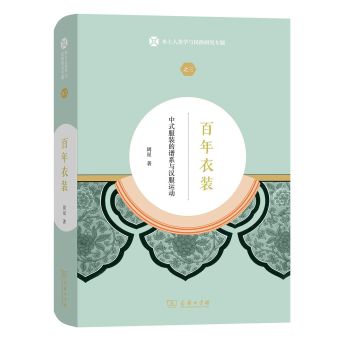 百年衣装：中式服装的谱系与汉服运动 (2019).jpg