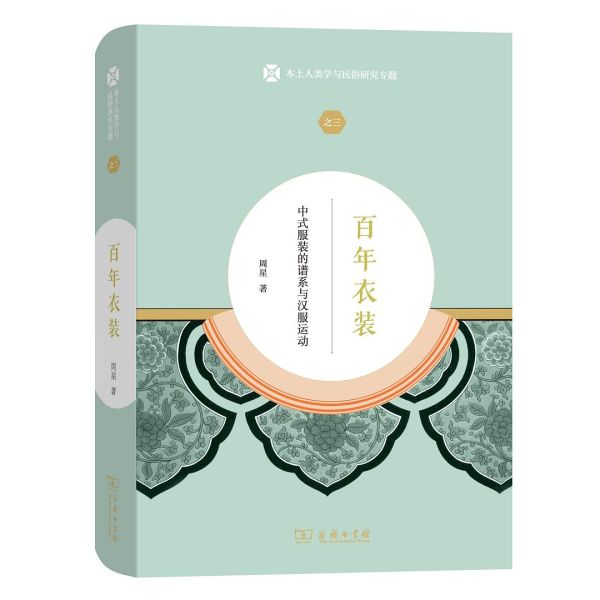 File:百年衣装:中式服装的谱系与汉服运动 (2019).jpg