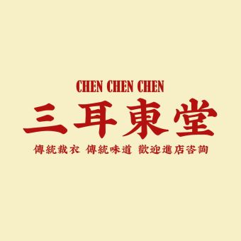 三耳东堂.jpg