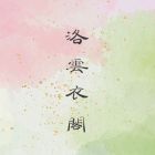 洛云衣阁.jpg