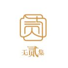 无贰集.jpg