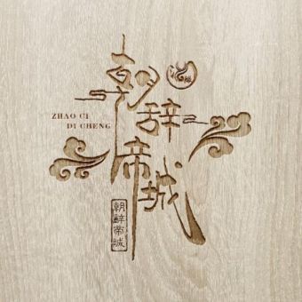 朝辞帝城.jpg