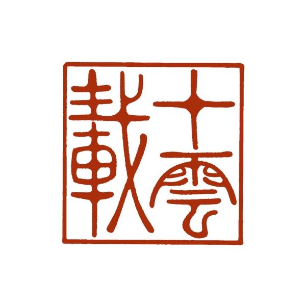 File:十云载.jpg