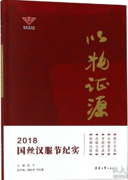 File:以物证源:2018国丝汉服节纪实 (2019).jpg