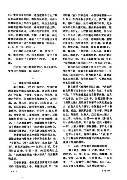 文件:江苏泰州市明代徐蕃夫妇墓清理简报 008.jpg