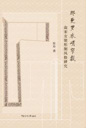 那更罗衣峭窄裁：南宋女装形制风格研究 (2019).jpg