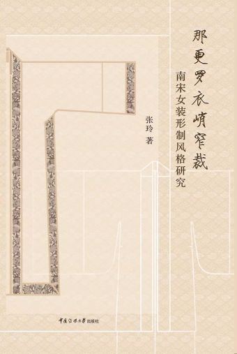 那更罗衣峭窄裁：南宋女装形制风格研究 (2019).jpg