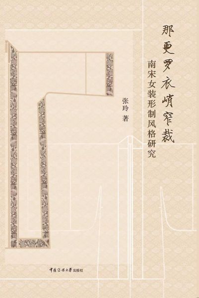 File:那更罗衣峭窄裁:南宋女装形制风格研究 (2019).jpg