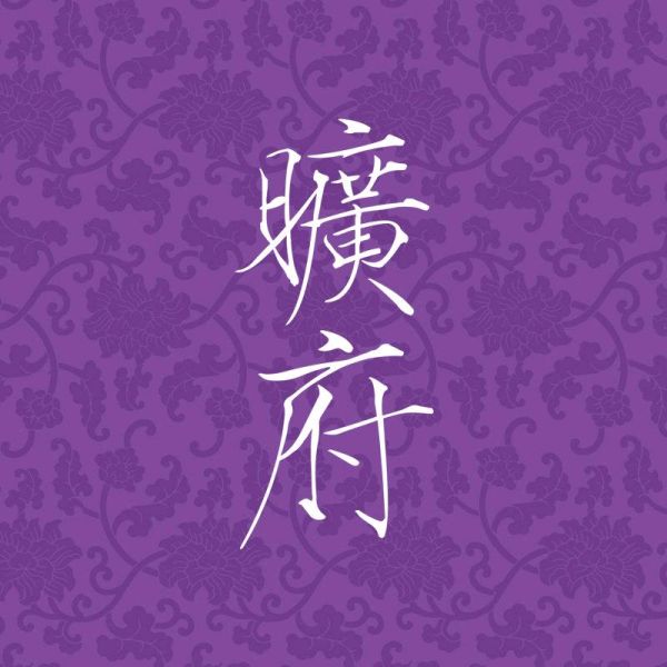 File:旷府造物.jpg