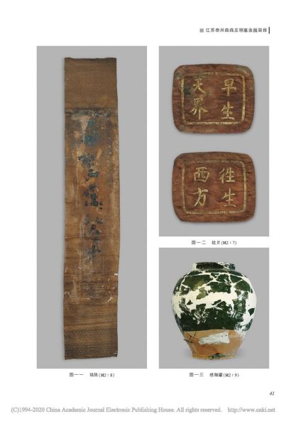 文件:江苏泰州森森庄明墓发掘简报 006.jpg