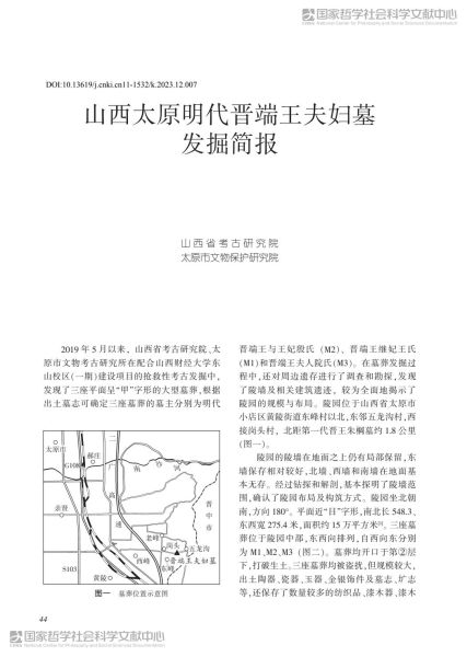 文件:山西太原明代晋端王夫妇墓发掘简报 001.jpg