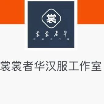 裳裳者华.jpg