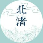北渚.jpg