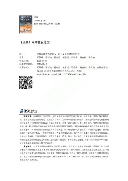 文件:安徽南陵铁拐宋墓M1出土女装领襟形制研究 001.jpg