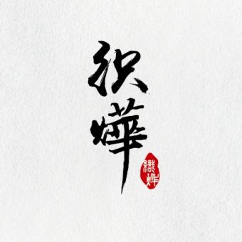 织烨.jpg
