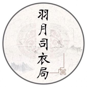 羽月司衣局.jpg