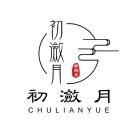 初潋月.jpg