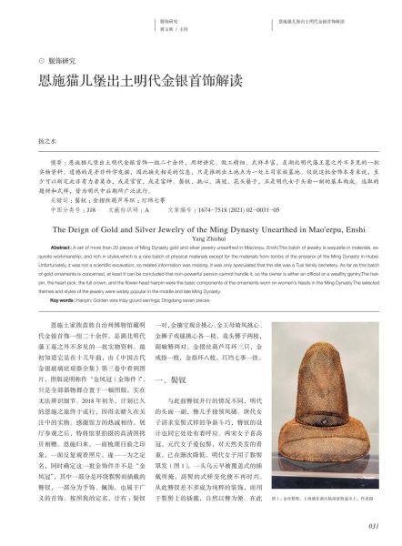 文件:恩施猫儿堡出土明代金银首饰解读 001.jpg