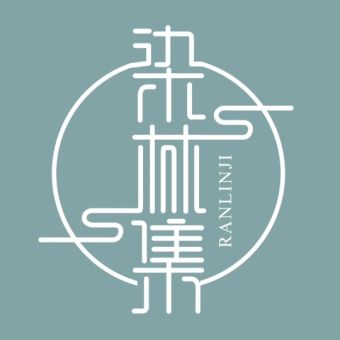 染林集.jpg