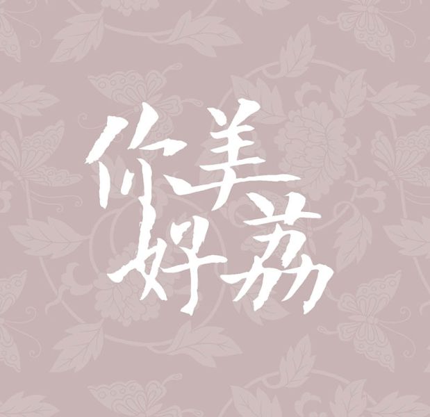 File:你好美荔.jpg