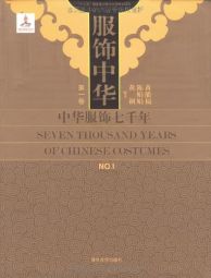 服饰中华：中华服饰七千年 (2011).jpg