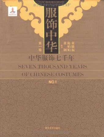 服饰中华：中华服饰七千年 (2011).jpg