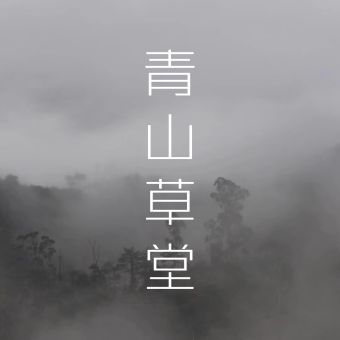 青山草堂.jpg