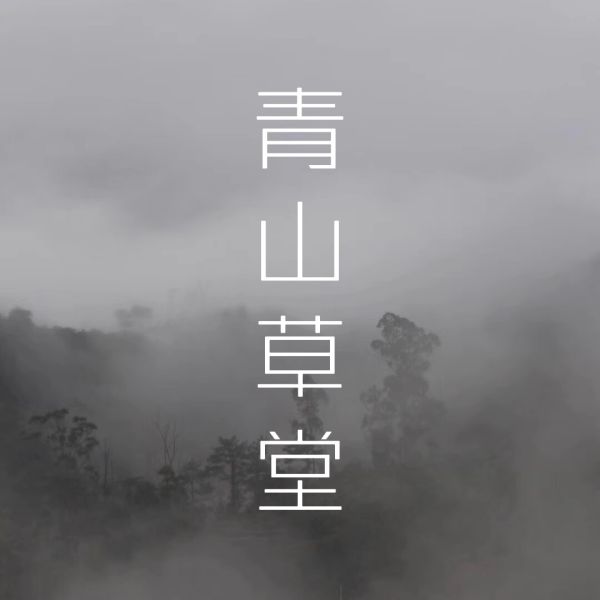 File:青山草堂.jpg