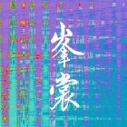 峯裳.jpg