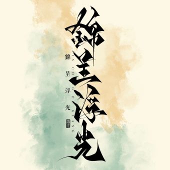 锦呈浮光.jpg