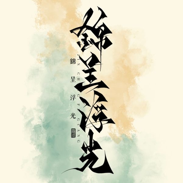 File:锦呈浮光.jpg