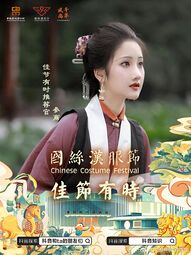 2023国丝汉服节·佳节有时 嘉宾海报 02.jpg