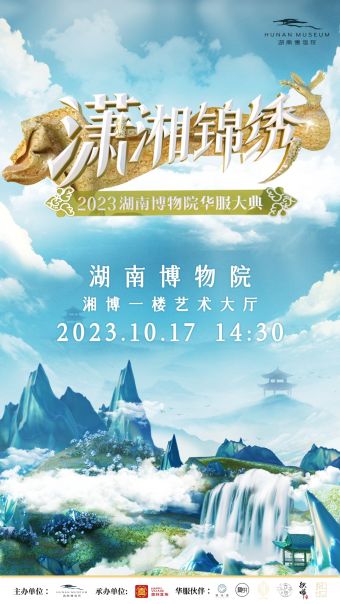 “潇湘锦绣”2023湖南博物院华服大典 001.jpg