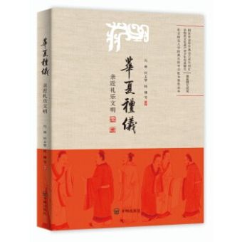 华夏礼仪：亲近礼乐文明 (2018).jpg