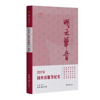 明之华章：2019国丝汉服节纪实 (2020).jpg