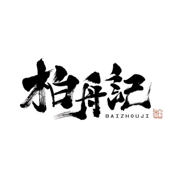 File:柏舟记.jpg