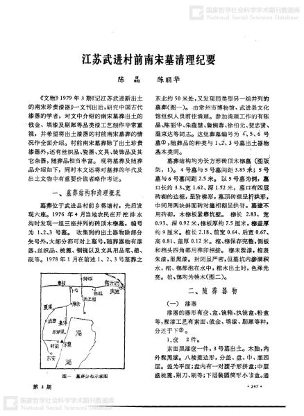 文件:江苏武进村前南宋墓清理纪要 001.jpg