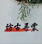 访古寻裳.jpg
