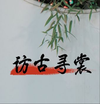 访古寻裳.jpg