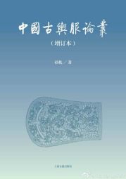 中国古舆服论丛（增订本） (2013).jpg