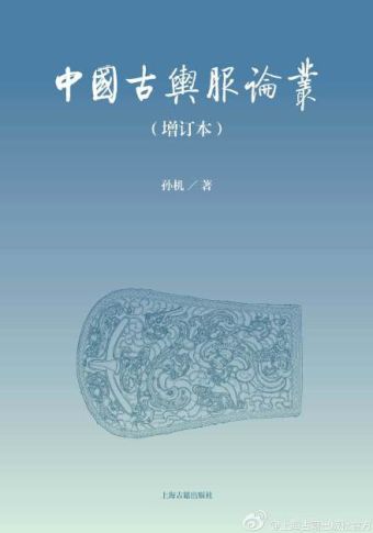 中国古舆服论丛（增订本） (2013).jpg