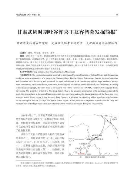 文件:甘肃武周时期吐谷浑喜王慕容智墓发掘简报 001.jpg