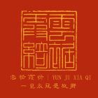 云裾霞绮.jpg