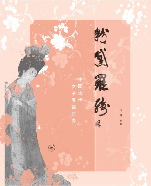 File:粉黛罗绮:中国古代女子服饰时尚 (2015).jpg