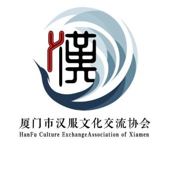 厦门市汉服文化交流协会.jpg
