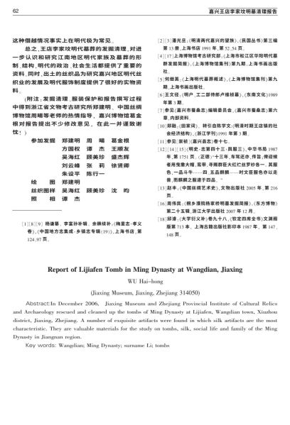 文件:嘉兴王店李家坟明墓清理报告 010.jpg