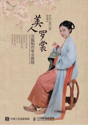 美人罗裳：汉服制作专业教程 (2020).jpg